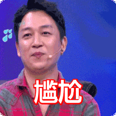 尴尬表情包动态gif表情图片 - 找表情上表情家