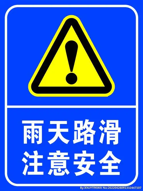 雨天路滑 注意安全