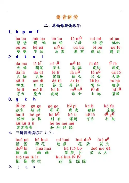 一年级语文上册拼音拼读资料.doc