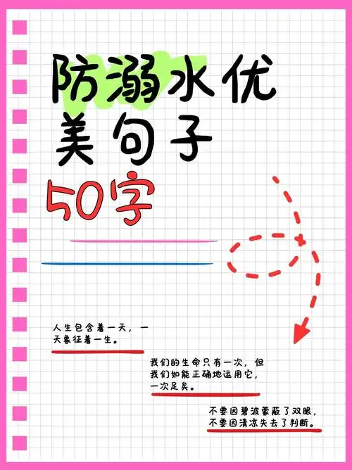 防溺水优美句子50字