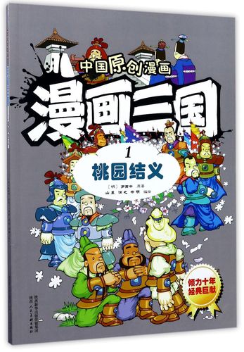 《漫画三国(1桃园结义)/中国原创漫画》【正版图书 折扣 优惠 详情 书
