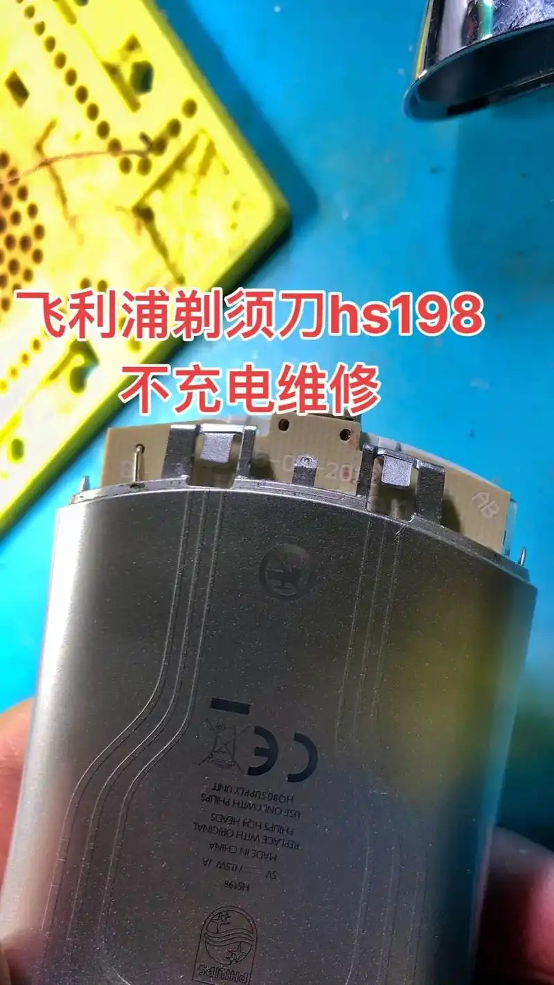 飞利浦剃须刀hs198 ,199维修.hs198不充电维修  - 抖音