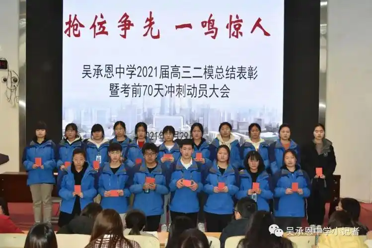 【表彰】抢位争先 一鸣惊人 ——吴承恩中学高三市二统表彰暨冲刺七十