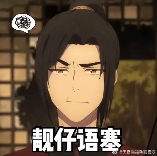 天官赐福#百无禁忌@墨香铜臭mxtx