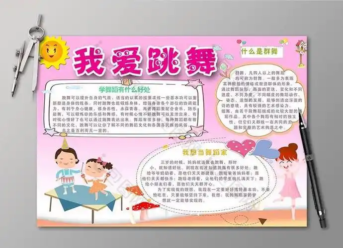 我爱跳舞电子小报