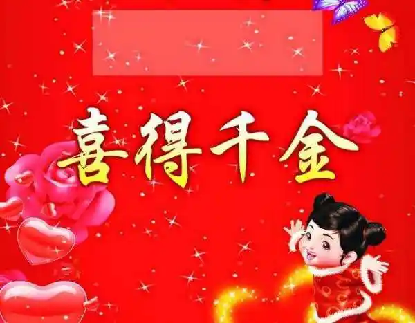 喜添千金4字祝福语 恭喜你喜得千金从此以后千斤