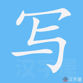 写字的笔顺笔画顺序