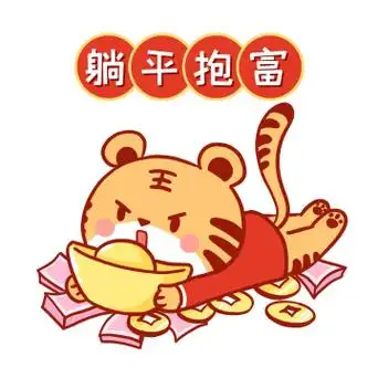 虎年躺平暴富金元宝钞票创意红色表情包