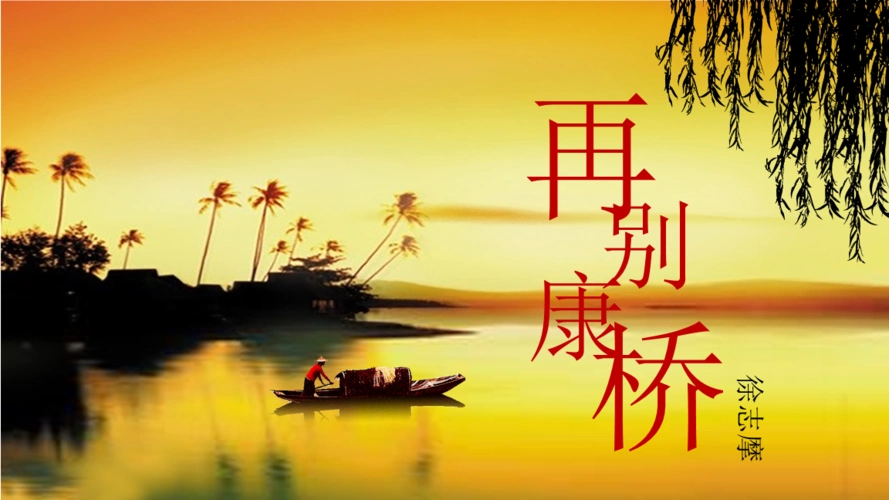 再别康桥-诵读课.pptx