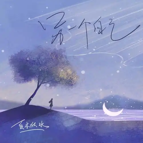 夏木似水原创歌曲《另一个自己》即将上线