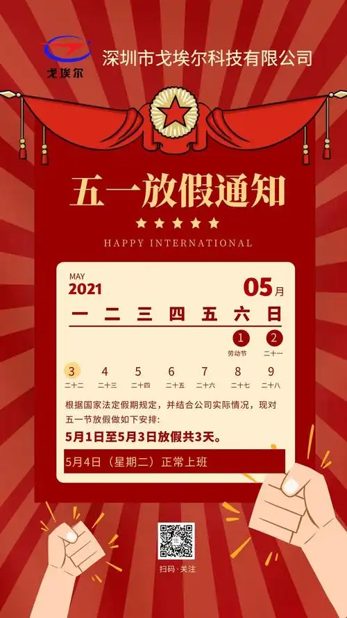 戈埃尔科技2021年五一劳动节放假通知