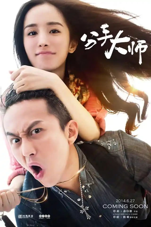 《分手大师》电影海报iphone手机桌面壁纸