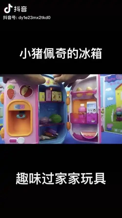 小猪佩奇的电冰箱过家家玩具卡通趣味玩具搞笑小猪佩奇小猪佩奇小猪