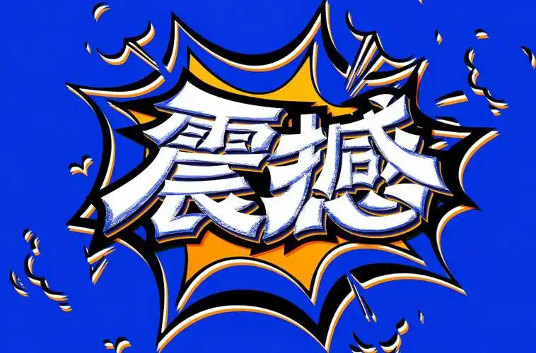 惊天动地32款震撼字体设计