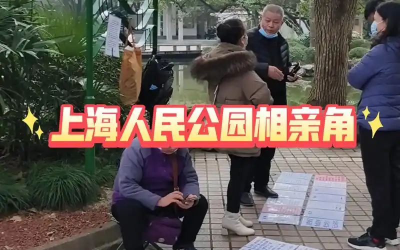 上海人民公园相亲角