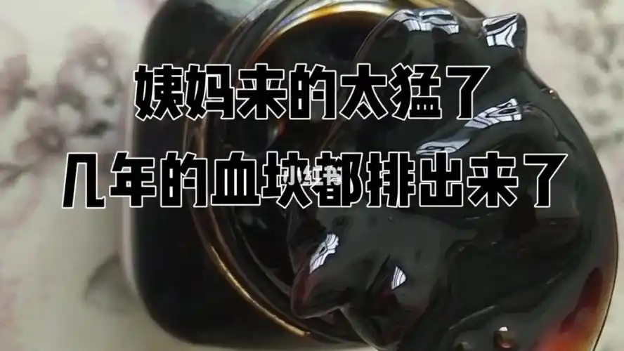 为什么月经有血块 为什么月经有血块还像肉一样图片