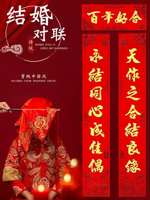 结婚对联女方出嫁婚庆喜联农村大门男方新婚房门植绒婚礼喜纸婚联