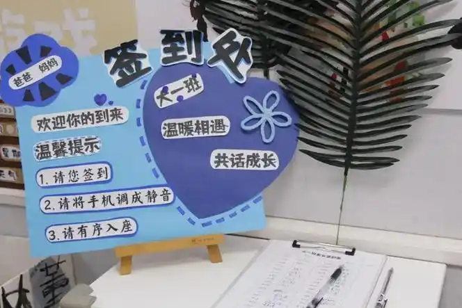 老师们精心设置了签到台,家长朋友们如约而至,怀着期待的心情共赴这场