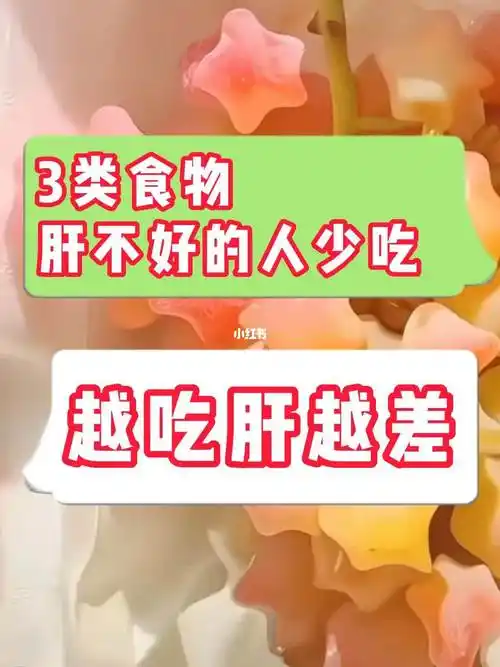 这3种食物肝不好的人不要吃