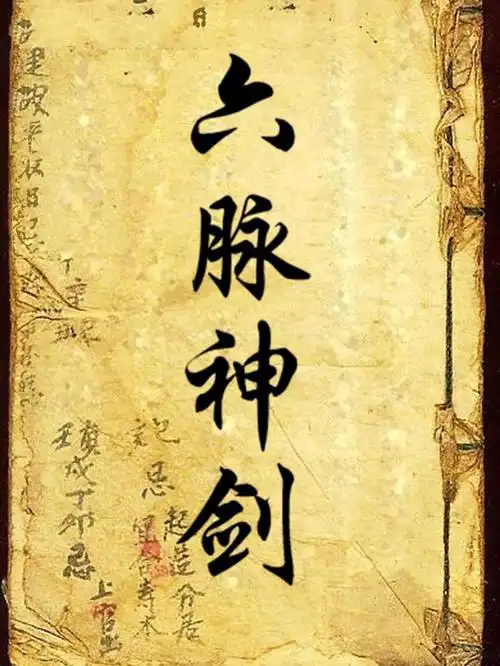 武功秘籍六脉神剑剑法教学