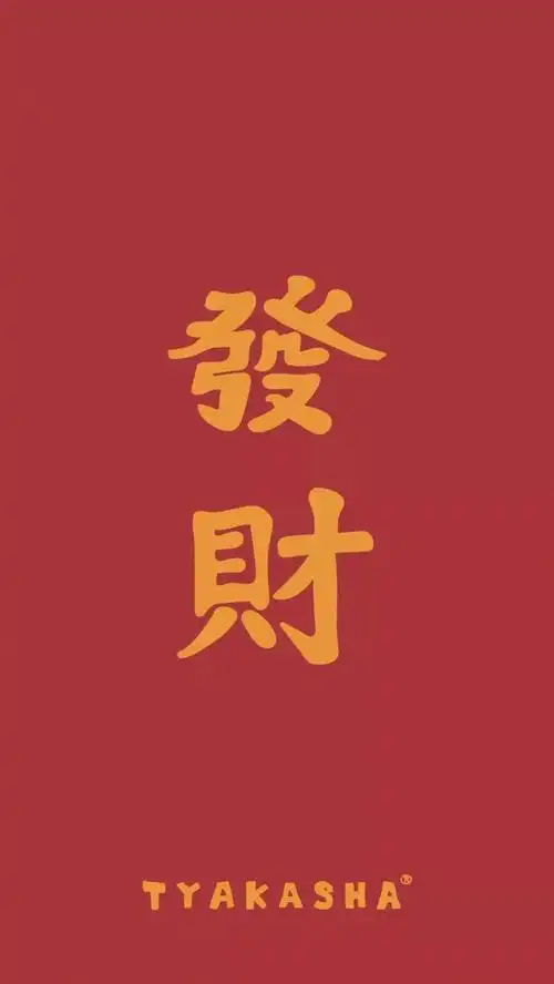 发财壁纸
