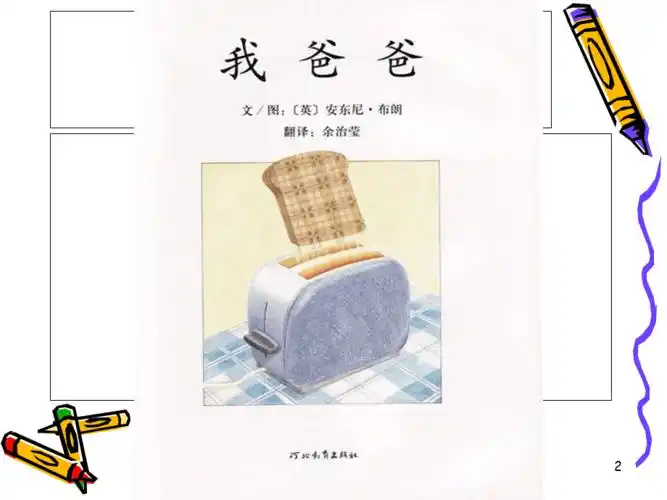 绘本我爸爸ppt课件