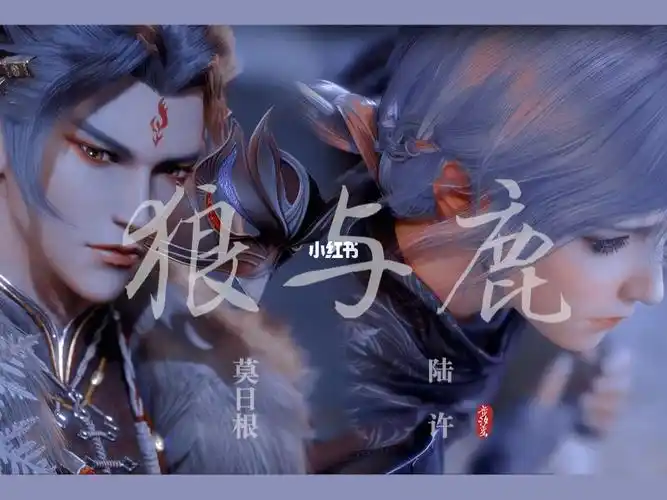 天宝伏妖录狼鹿命中注定的相遇