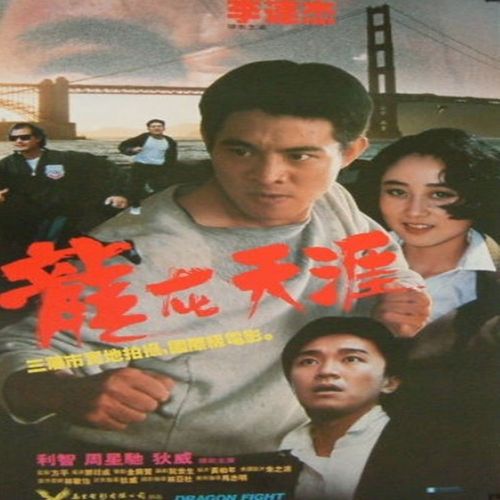 电影《龙在天涯》dvd光盘 李连杰 周星驰 利智 1碟装 国语超清