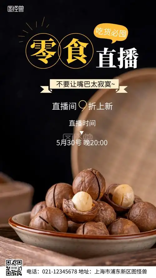 零食直播预告黑色摄影手机海报