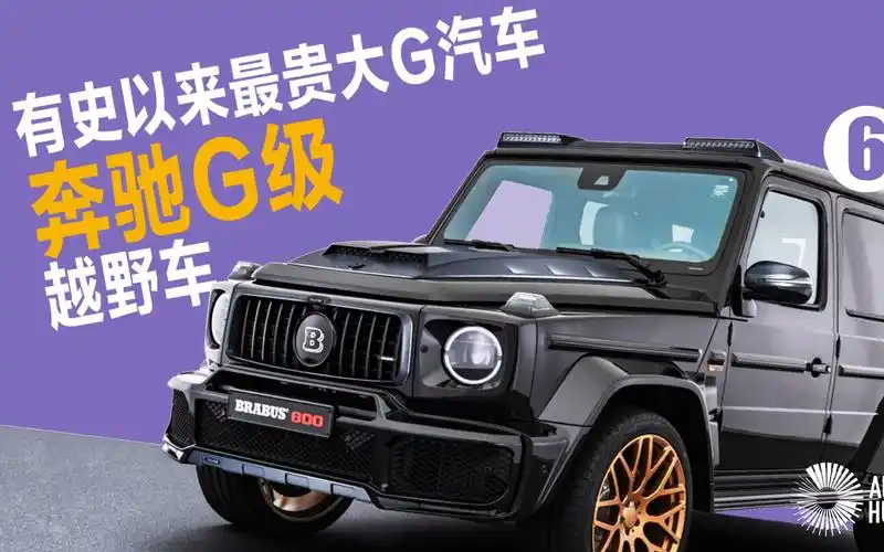 g650 landaulet/迈巴赫/全球/世界/suv/梅赛德斯/德国/限量/品牌/罕见