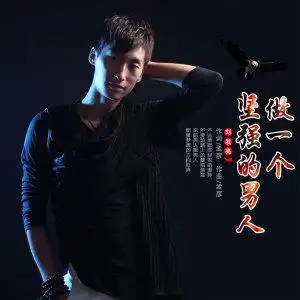 做一个坚强的男人