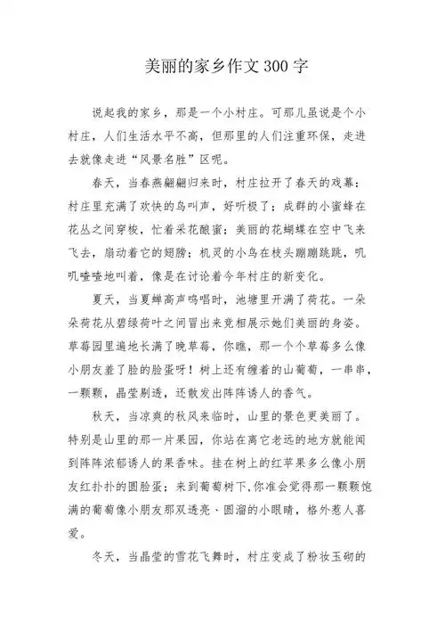 美丽的家乡作文300字