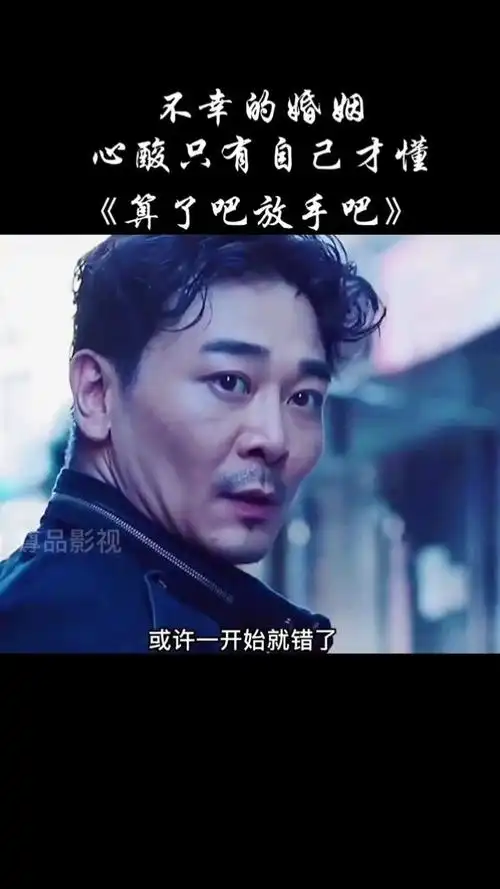 我要上热门 #伤感音乐 #我的观影报告 #算了吧放手吧