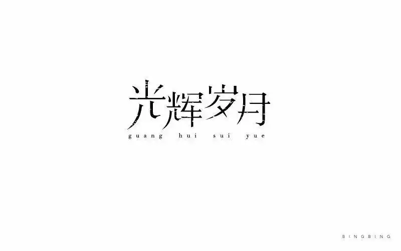 字体帮-第700篇:光辉岁月 明日命题:浮生若梦