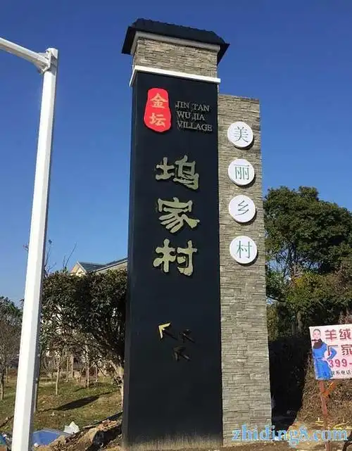 美好乡村精神堡垒 村口形象标识牌