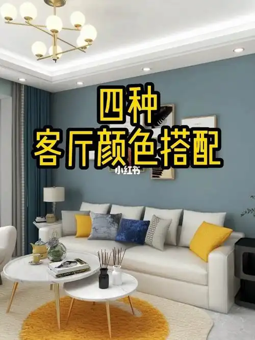 四种客厅颜色搭配你家客厅装修效果图也能
