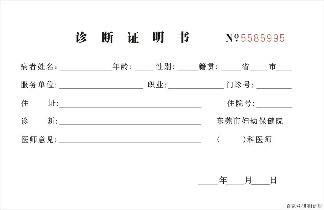 东莞市妇幼保健院诊断证明书(旧版)