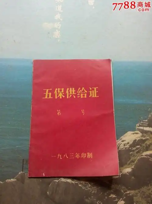 五保供给证