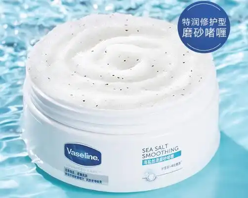 4,凡士林丝滑海盐磨砂膏