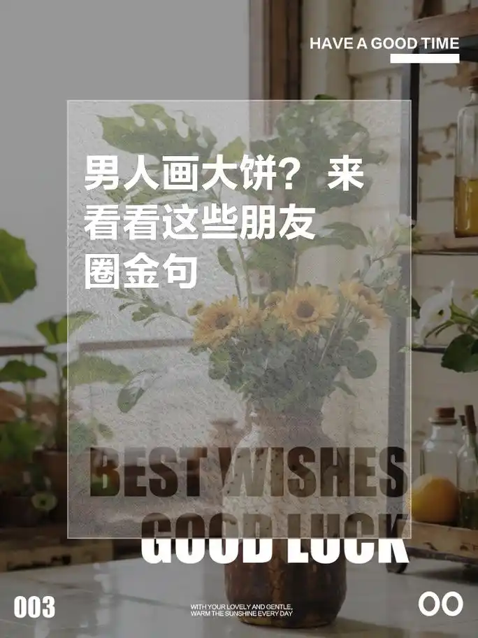 男人画大饼?来看看这些朋友圈金句