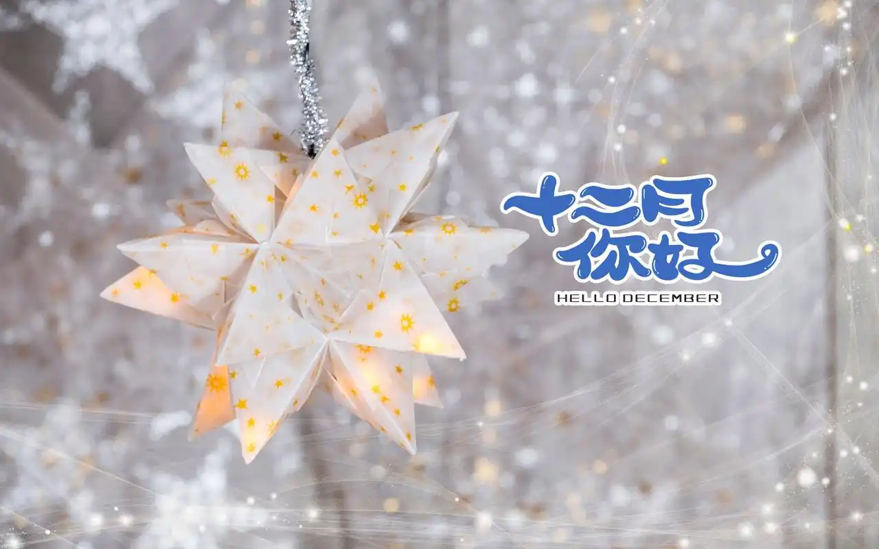 十二月你好唯美文字图片桌面壁纸