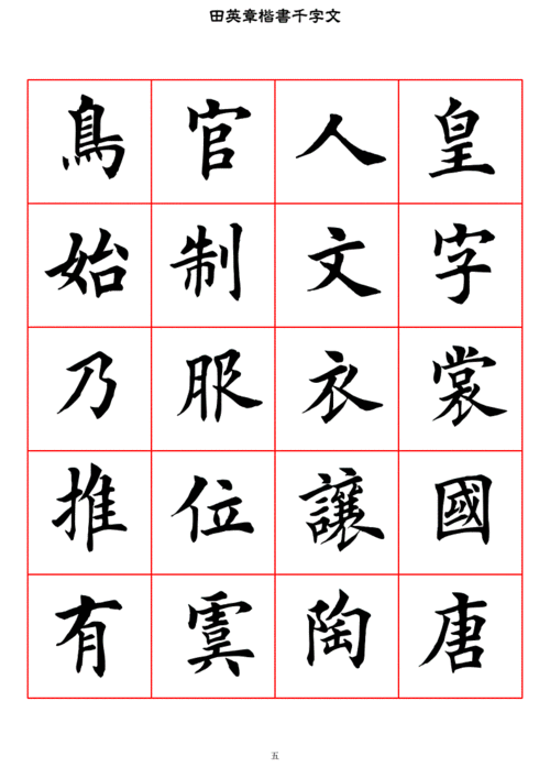 精品 田英章楷书千字文.pdf