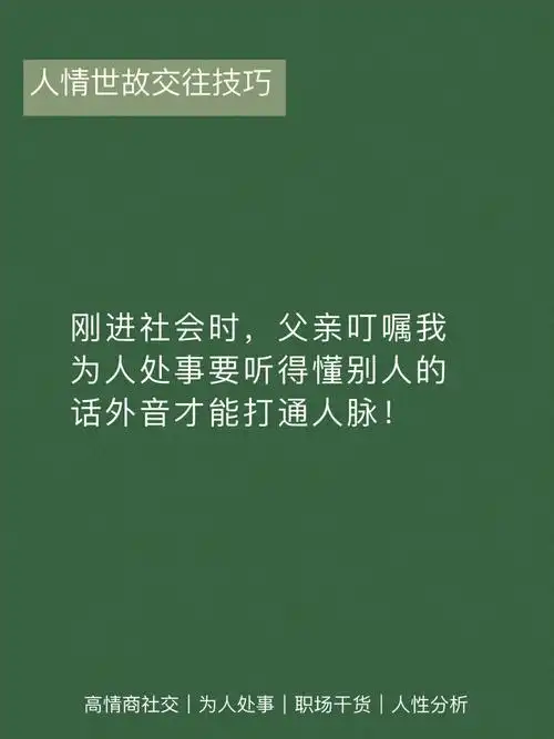 刚进社会时,父亲叮嘱我为人处事要听得懂别人的话外音才能打通人脉!