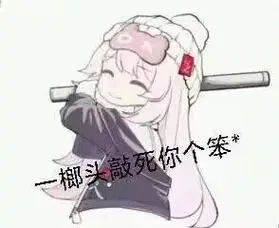 一些二次元表情包030.#表情包 #梗图 #聊天表情包 #我 - 抖音