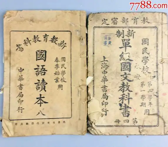 民国年国语课本-价格:150元-se73249158-民国旧书-零售-7788收藏