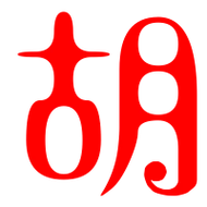 胡艺术字体胡头像胡笔顺胡同音同调字查询