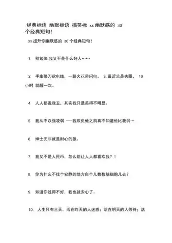 经典标语幽默标语搞笑标xx幽默感的30个经典短句