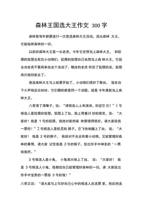 森林王国选大王作文300字