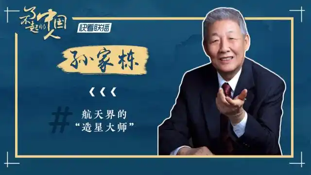 【了不起的中国人】60年45颗!他是中国航天界的"造星大师"