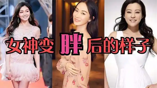 11位女神 变胖后的样子!